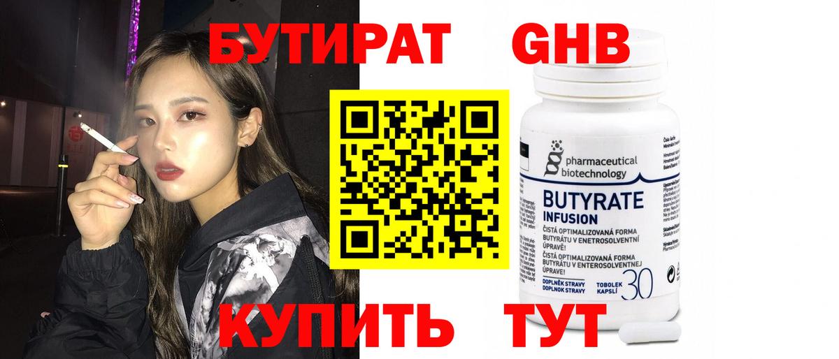Бутират 99% Махачкала